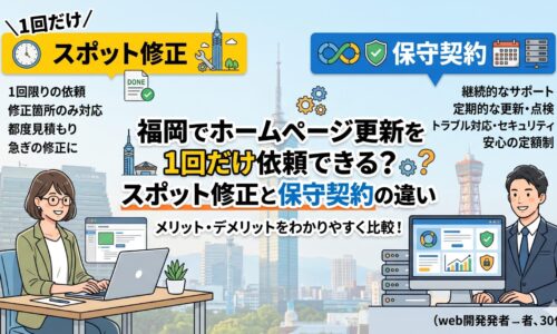 福岡の街並みを背景に、スポット修正と保守契約の違いを比較したイラスト。1回だけのスポット修正と継続的な保守契約それぞれの特徴を、ビジネスパーソンとともにわかりやすく図解している