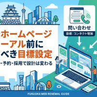 福岡でホームページリニューアル前に決めるべき目標設定を解説し、問い合わせ・予約・採用ごとの設計の違いを紹介するアイキャッチ画像