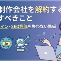 Web制作会社を解約する前に確認すべきこと｜契約・ドメイン・SEO評価を失わない準備