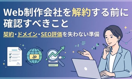 Web制作会社を解約する前に確認すべきこと｜契約・ドメイン・SEO評価を失わない準備