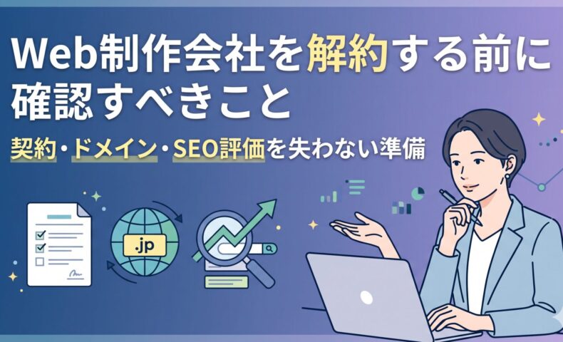 Web制作会社を解約する前に確認すべきこと｜契約・ドメイン・SEO評価を失わない準備