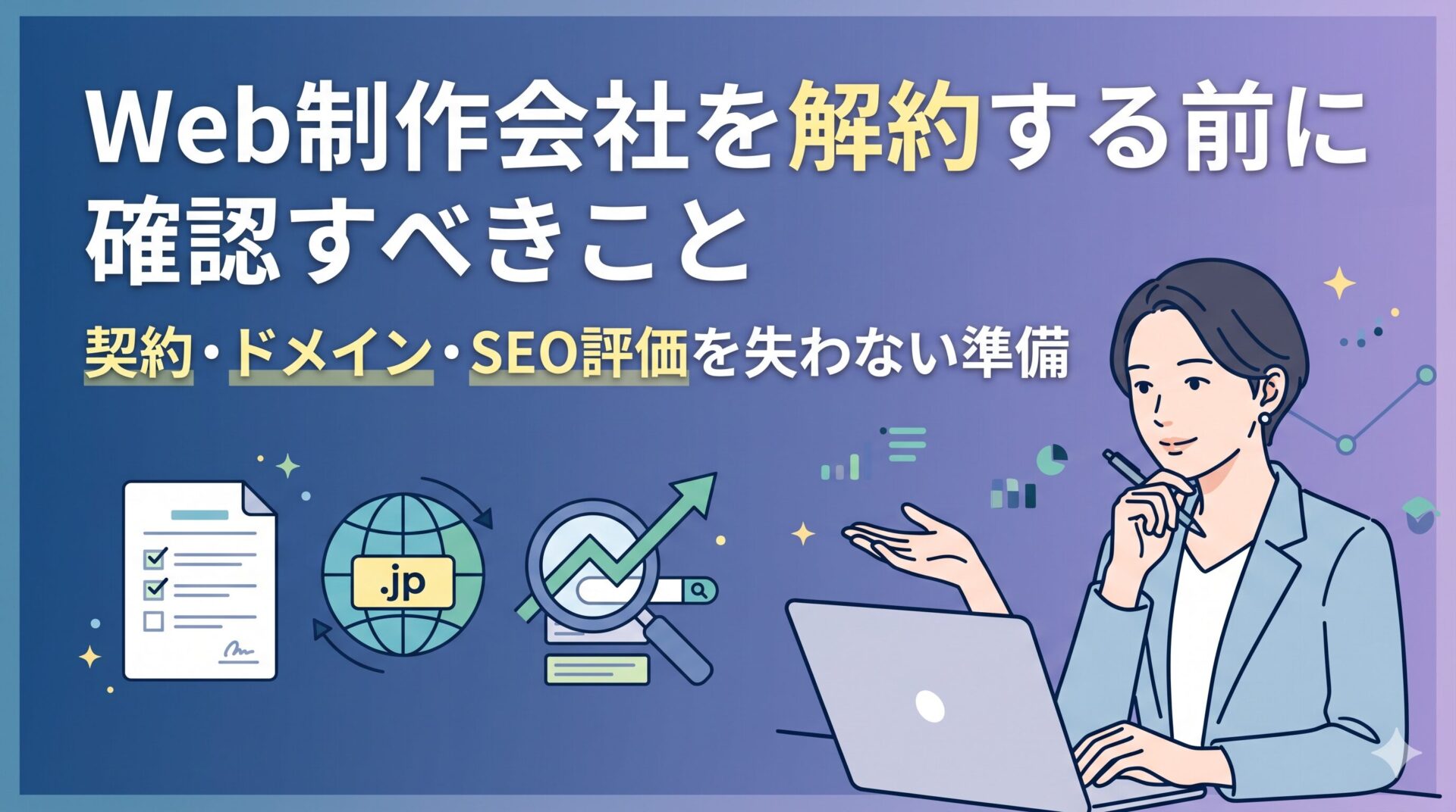 Web制作会社を解約する前に確認すべきこと｜契約・ドメイン・SEO評価を失わない準備