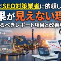 福岡でSEO対策業者に依頼したのに成果が見えない理由と、確認すべきレポート項目・改善判断を解説するアイキャッチ画像
