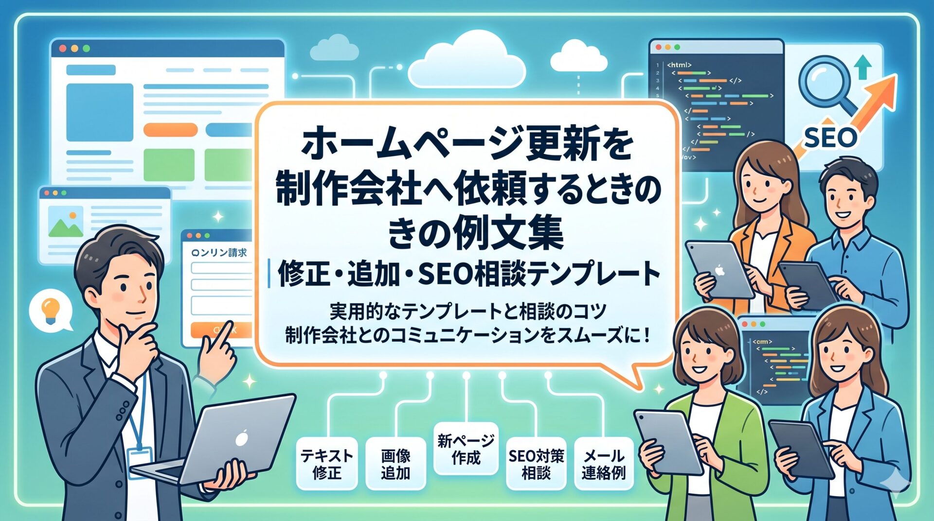 ホームページ更新を制作会社へ依頼する際の例文集を、テキスト修正・画像追加・新ページ作成・SEO対策相談・メール連絡例の5項目で紹介するアイキャッチ画像