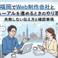 福岡でWeb制作会社とホームページリニューアルを進める際のやり取り例や、失敗しない伝え方と確認事項を解説するアイキャッチ画像