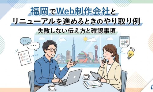 福岡でWeb制作会社とホームページリニューアルを進める際のやり取り例や、失敗しない伝え方と確認事項を解説するアイキャッチ画像