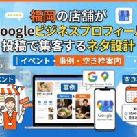福岡の店舗がGoogleビジネスプロフィール投稿で集客するネタ設計を解説するアイキャッチ画像。イベント・事例・空き枠案内の3カテゴリをパソコンとスマホ画面のイメージで紹介。