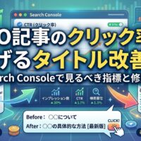 SEO記事のクリック率を上げるタイトル改善法とSearch Consoleで見るべき指標を示すアイキャッチ画像
