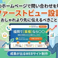 福岡のホームページで問い合わせを増やすファーストビュー設計を示すアイキャッチ画像