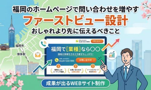 福岡のホームページで問い合わせを増やすファーストビュー設計を示すアイキャッチ画像