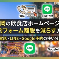 福岡の飲食店ホームページで予約フォーム離脱を減らす方法を示した図解。電話・LINE予約・Google予約の3手段を使い分けるイメージを、福岡の夜景とアイコンで表現したアイキャッチ画像。