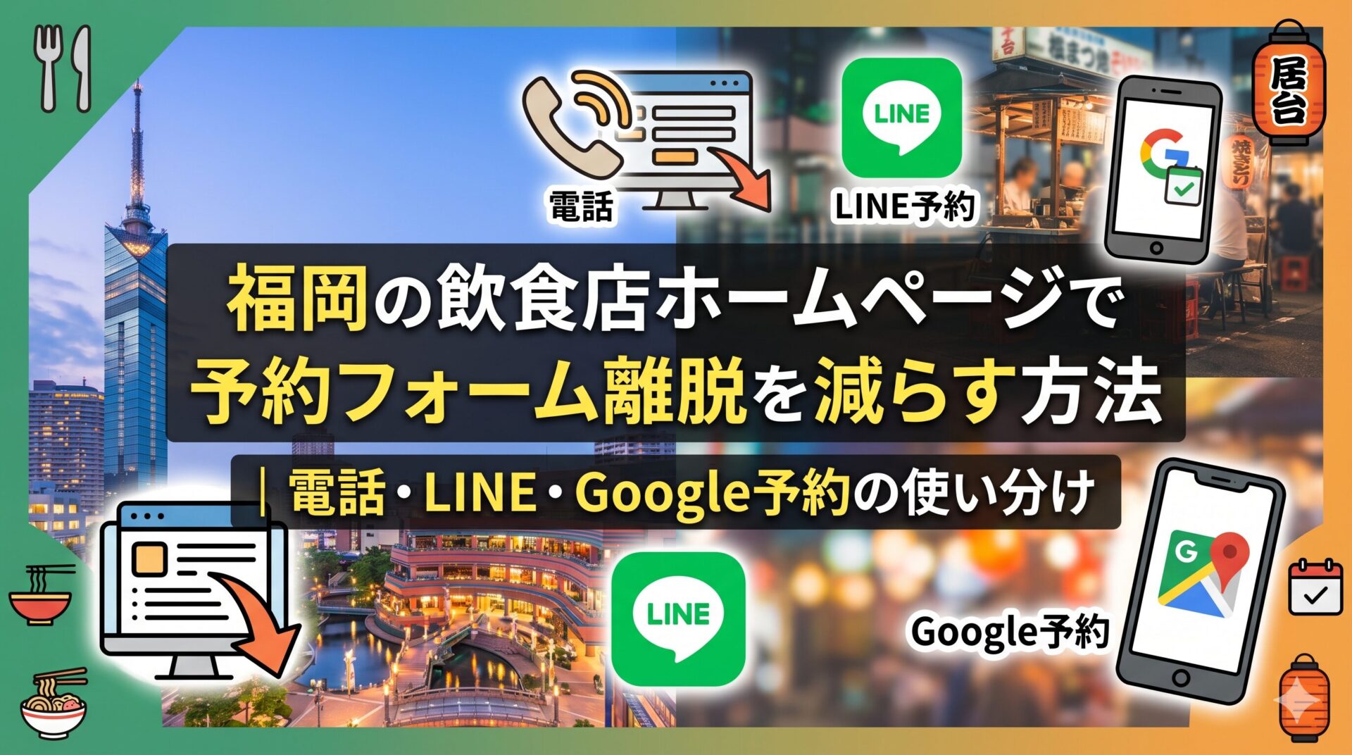 福岡の飲食店ホームページで予約フォーム離脱を減らす方法を示した図解。電話・LINE予約・Google予約の3手段を使い分けるイメージを、福岡の夜景とアイコンで表現したアイキャッチ画像。