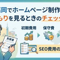 福岡でホームページ制作の見積もりを確認する際に、初期費用・保守費・SEO費用の内訳とチェック項目を解説するアイキャッチ画像