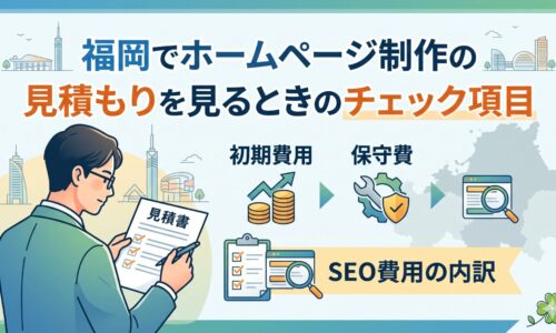 福岡でホームページ制作の見積もりを確認する際に、初期費用・保守費・SEO費用の内訳とチェック項目を解説するアイキャッチ画像