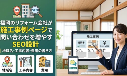 福岡のリフォーム会社が施工事例ページで問い合わせを増やすSEO設計を、地域名・工事内容・費用の3要素で解説するアイキャッチ画像