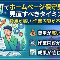 福岡でホームページ保守契約を見直すべきタイミングを解説する、費用が高い・作業内容が不明な場合のアイキャッチ画像