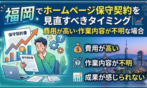 福岡でホームページ保守契約を見直すべきタイミングを解説する、費用が高い・作業内容が不明な場合のアイキャッチ画像