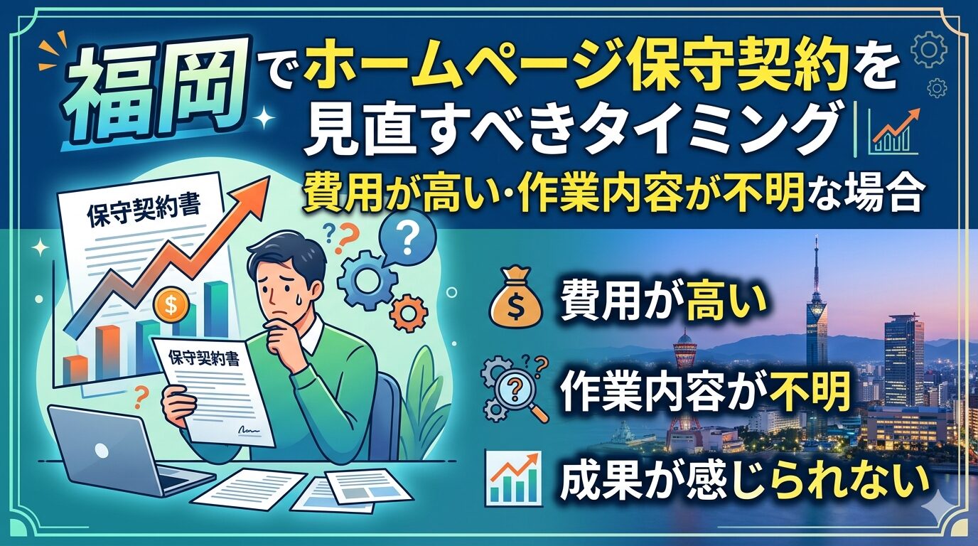 福岡でホームページ保守契約を見直すべきタイミングを解説する、費用が高い・作業内容が不明な場合のアイキャッチ画像