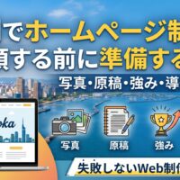 福岡でホームページ制作を依頼する前に準備するもの｜写真・原稿・強み・導線の整理