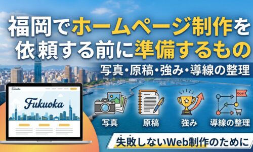 福岡でホームページ制作を依頼する前に準備するもの｜写真・原稿・強み・導線の整理