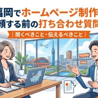 福岡でホームページ制作を依頼する前の打ち合わせで、聞くべきことと伝えるべきことを解説するアイキャッチ画像