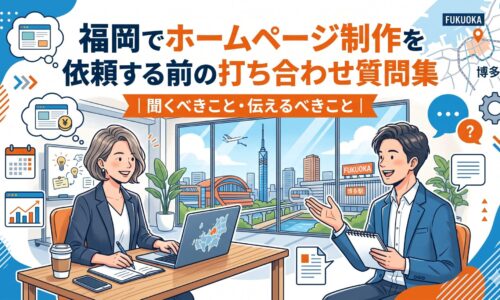 福岡でホームページ制作を依頼する前の打ち合わせで、聞くべきことと伝えるべきことを解説するアイキャッチ画像