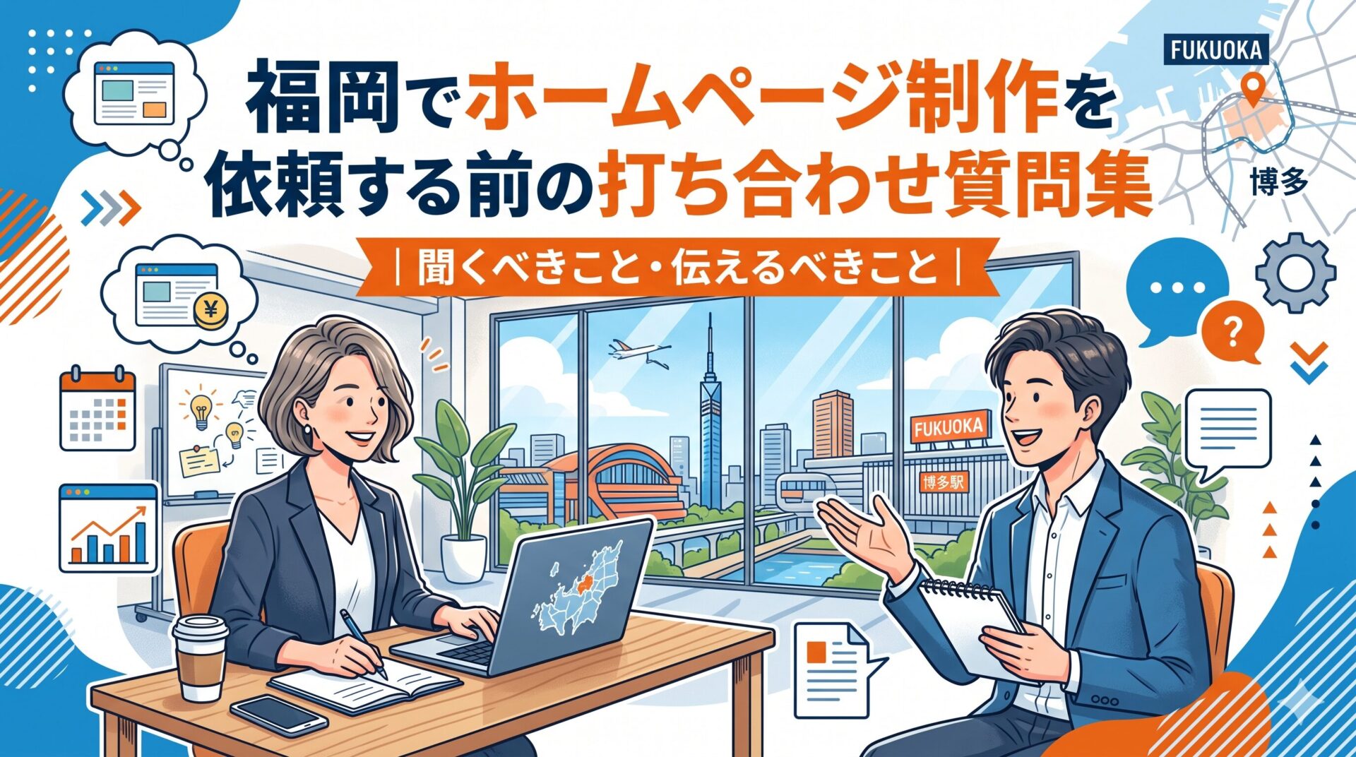 福岡でホームページ制作を依頼する前の打ち合わせで、聞くべきことと伝えるべきことを解説するアイキャッチ画像
