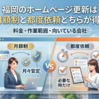 福岡のホームページ更新は月額制と都度依頼どちらが得?料金・作業範囲・向いている会社の比較図