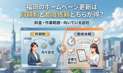 福岡のホームページ更新は月額制と都度依頼どちらが得?料金・作業範囲・向いている会社の比較図