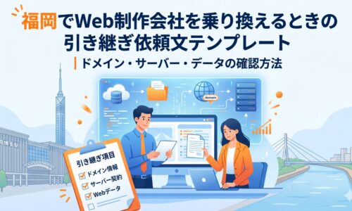 福岡のランドマークを背景にしたWeb制作会社乗り換え時の引き継ぎ手続きを表現したイラスト。ビジネスパーソンがドメイン・サーバー・データの確認項目をチェックリストで確認している様子を描いている