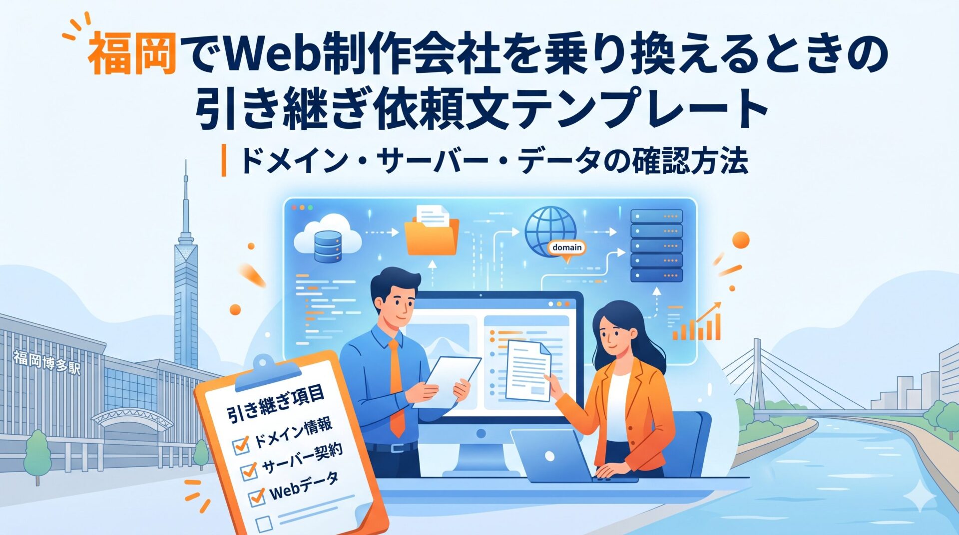 福岡のランドマークを背景にしたWeb制作会社乗り換え時の引き継ぎ手続きを表現したイラスト。ビジネスパーソンがドメイン・サーバー・データの確認項目をチェックリストで確認している様子を描いている