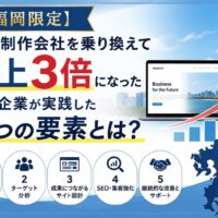 【福岡限定】Web制作会社を乗り換えて売上3倍になった企業が実践した5つの要素