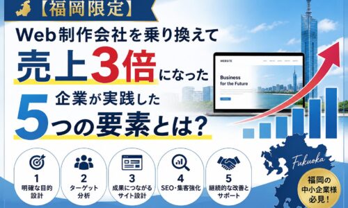 【福岡限定】Web制作会社を乗り換えて売上3倍になった企業が実践した5つの要素