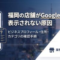 福岡の店舗がGoogleマップに表示されない原因と、ビジネスプロフィール・住所・カテゴリの確認手順を解説するアイキャッチ画像