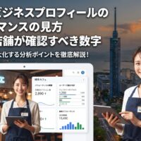 Googleビジネスプロフィールのパフォーマンスの見方を解説するアイキャッチ画像。福岡の店舗が確認すべき数字のイメージ