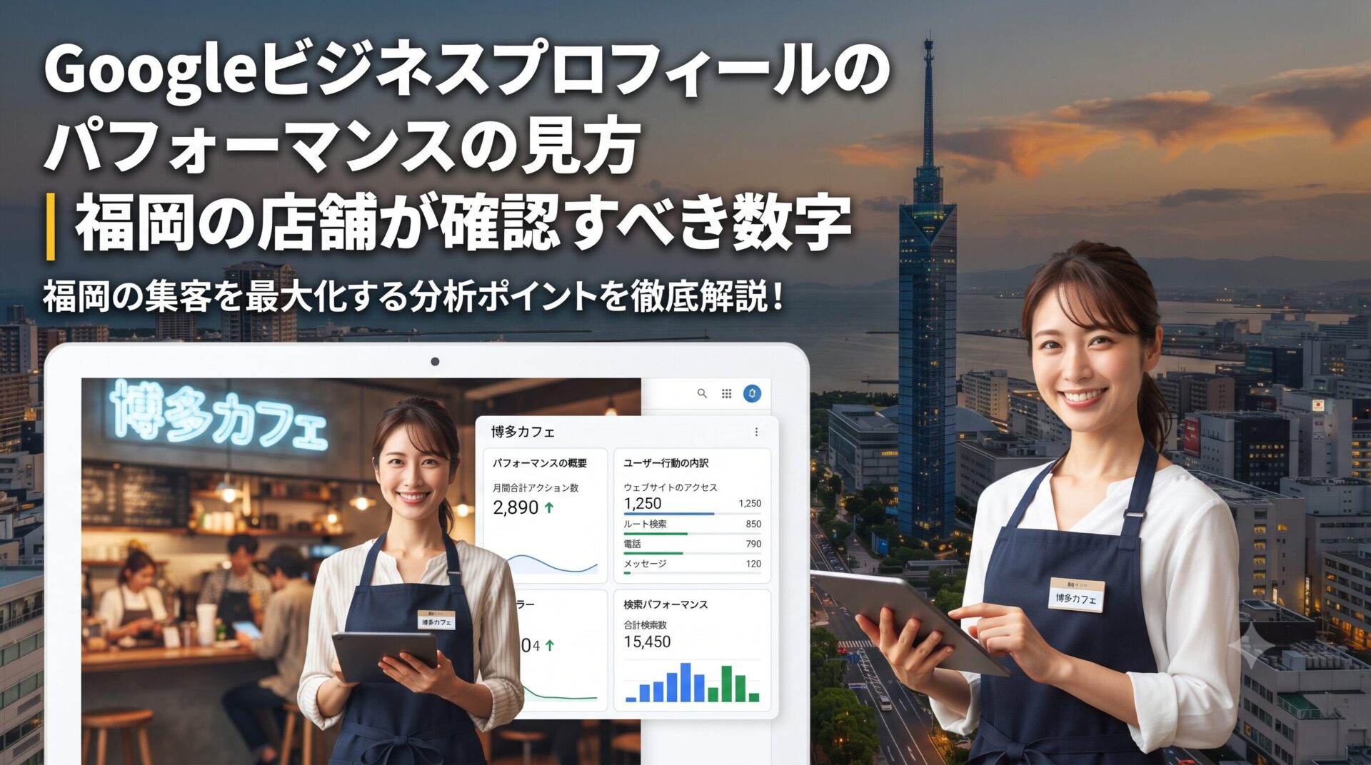 Googleビジネスプロフィールのパフォーマンスの見方を解説するアイキャッチ画像。福岡の店舗が確認すべき数字のイメージ
