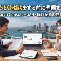 福岡でSEO相談をする前に準備すべきものを解説するアイキャッチ画像。Search Console・GA4・既存記事の見せ方のイメージ