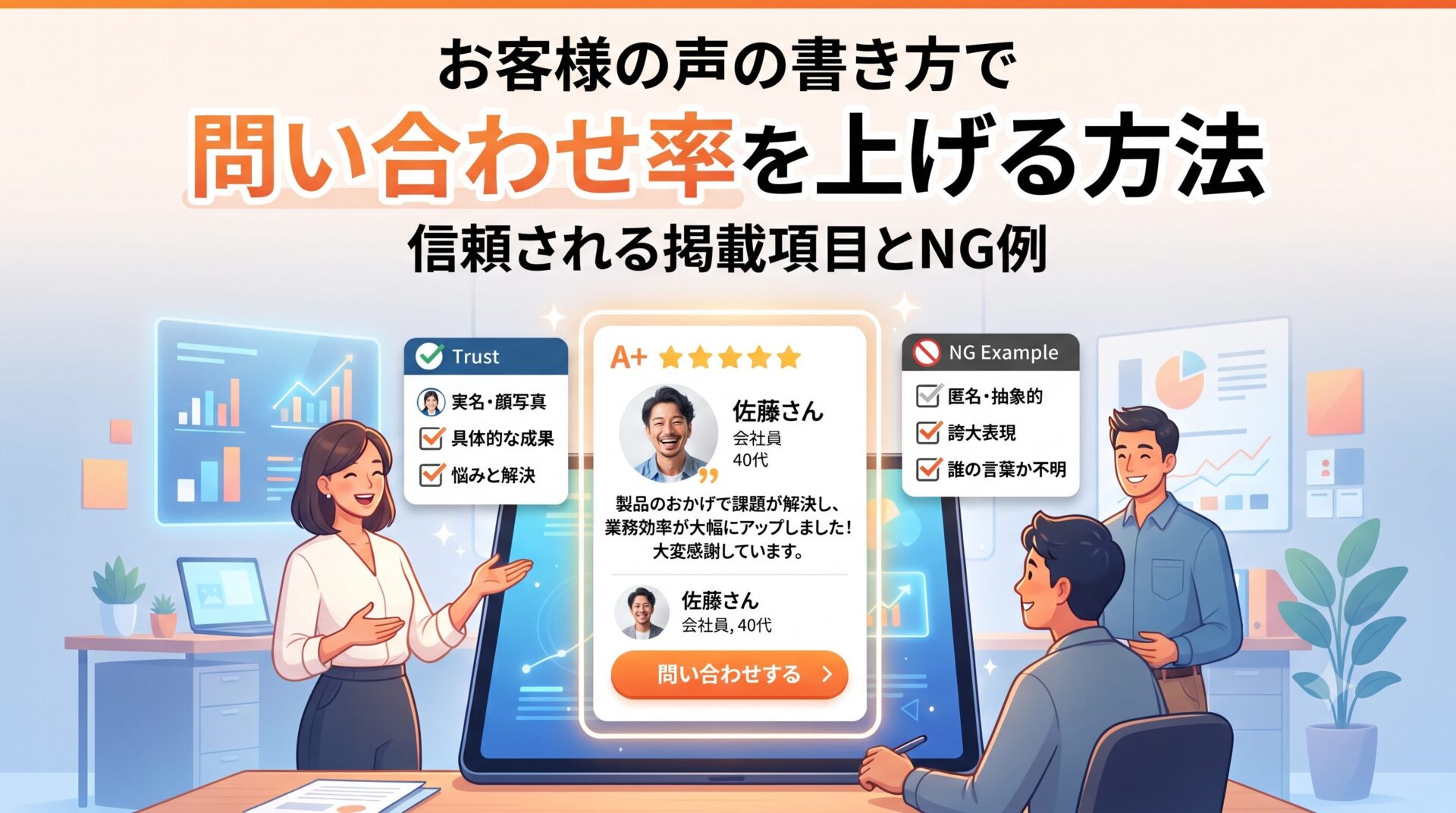 お客様の声の書き方で問い合わせ率を上げる方法|信頼される掲載項目(実名・具体的な成果・悩みと解決)とNG例(匿名・誇大表現)を示すイラスト