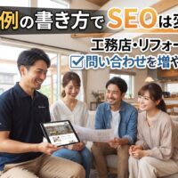 施工事例の書き方でSEOは変わる｜工務店の担当者がタブレットで施工事例ページを家族に見せながら説明している様子