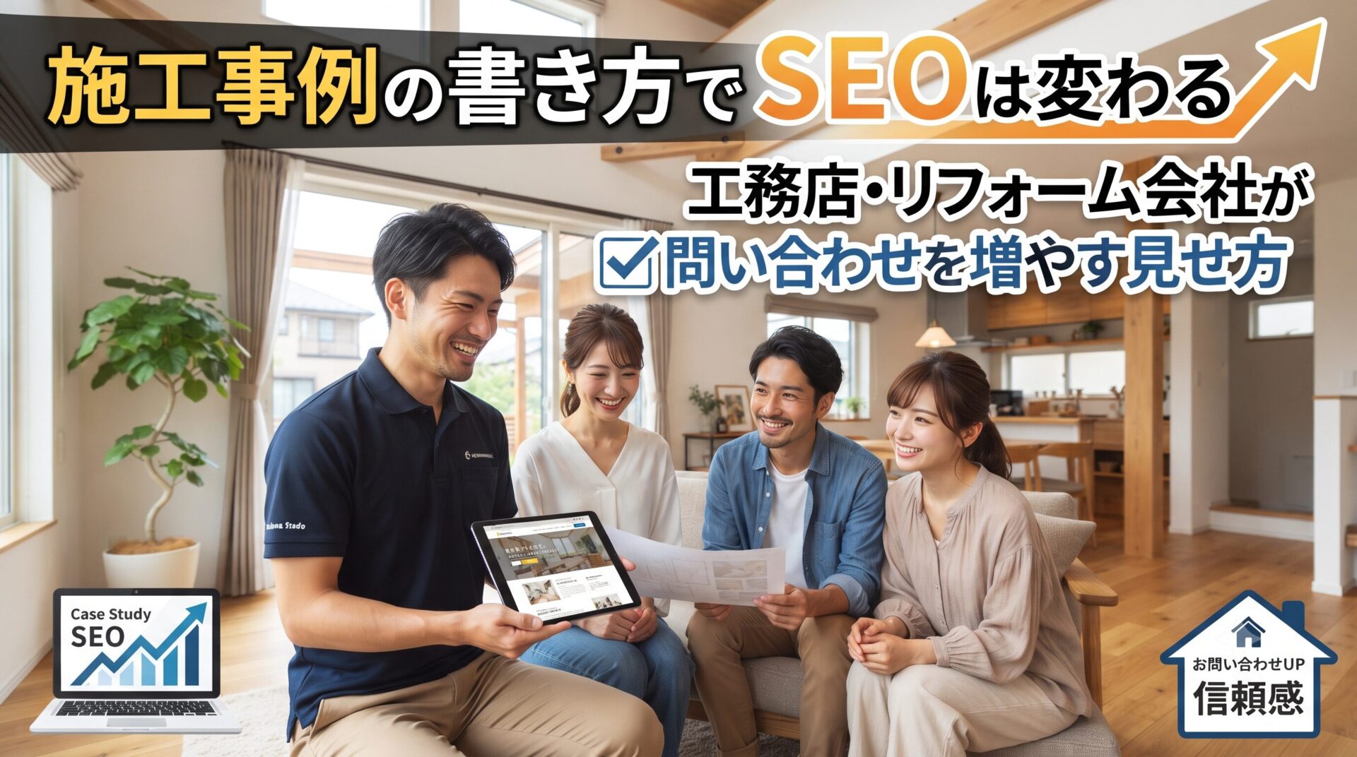 施工事例の書き方でSEOは変わる｜工務店の担当者がタブレットで施工事例ページを家族に見せながら説明している様子