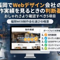 福岡でWebデザイン会社の制作実績を見るときの判断基準を示すアイキャッチ画像。目的達成度・ターゲット適合・UI/UXデザイン性・コンバージョン導線・マーケティング効果の5項目を解説