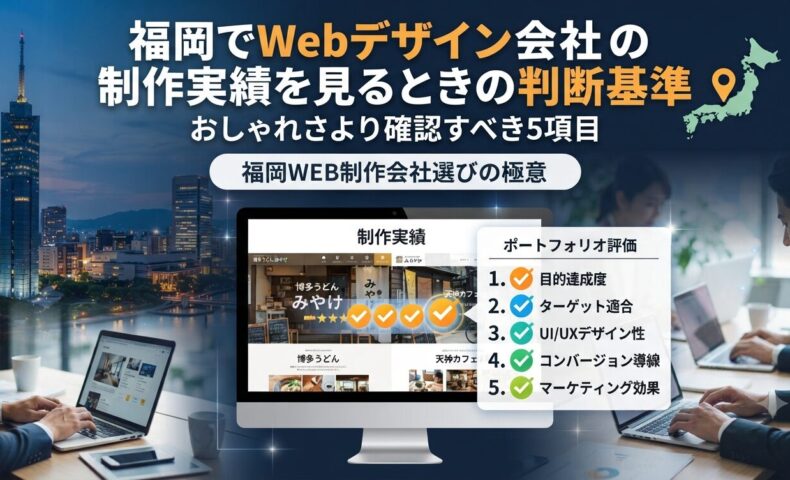 福岡でWebデザイン会社の制作実績を見るときの判断基準を示すアイキャッチ画像。目的達成度・ターゲット適合・UI/UXデザイン性・コンバージョン導線・マーケティング効果の5項目を解説