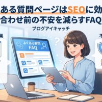 よくある質問ページはSEOに効く?問い合わせ前の不安を減らすFAQ設計|検索順位向上とユーザーの不安解消を示すイラスト