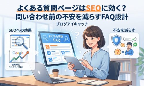 よくある質問ページはSEOに効く？問い合わせ前の不安を減らすFAQ設計｜検索順位向上とユーザーの不安解消を示すイラスト