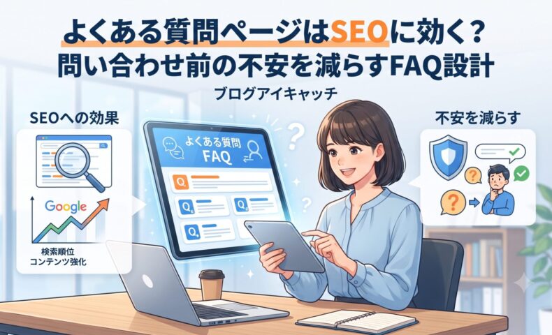 よくある質問ページはSEOに効く？問い合わせ前の不安を減らすFAQ設計｜検索順位向上とユーザーの不安解消を示すイラスト
