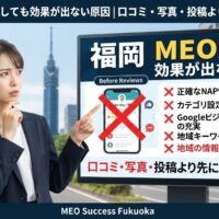 福岡でMEO対策をしても効果が出ない原因を示すアイキャッチ画像。NAP情報・カテゴリ設定・Googleビジネスプロフィール・地域キーワードの見直しポイントを解説