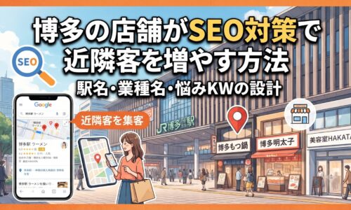 博多の店舗がSEO対策で近隣客を増やす方法を解説するアイキャッチ画像。駅名・業種名・悩みKWの設計イメージ