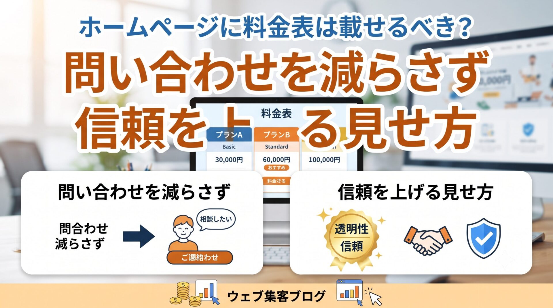 ホームページに料金表は載せるべき？問い合わせを減らさず信頼を上げる見せ方｜プランA・B・Cの料金表と、問い合わせ導線・透明性による信頼構築を示すイラスト