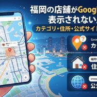 福岡の店舗がGoogleマップに表示されない原因を解説するアイキャッチ画像。カテゴリ不備・住所不整合・公式サイトなしのイメージ
