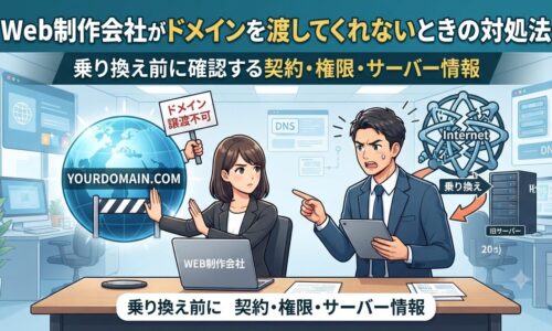 Web制作会社がドメインを渡してくれない状況を表すアイキャッチ画像。乗り換え前に確認すべき契約・権限・サーバー情報を解説するイラスト